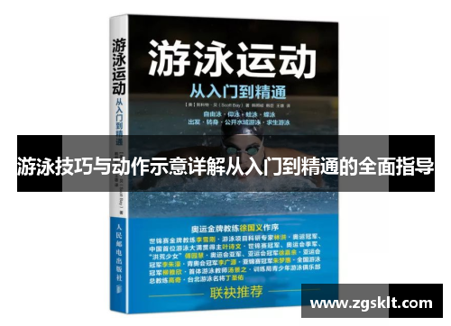 游泳技巧与动作示意详解从入门到精通的全面指导