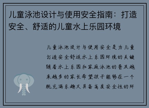 儿童泳池设计与使用安全指南：打造安全、舒适的儿童水上乐园环境