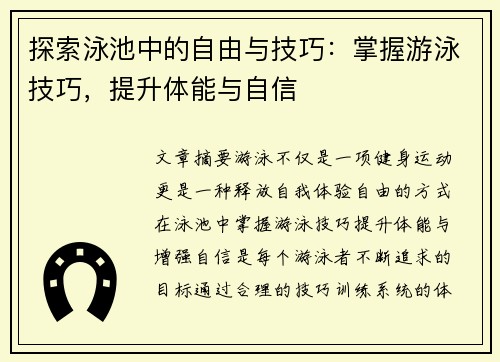 探索泳池中的自由与技巧：掌握游泳技巧，提升体能与自信