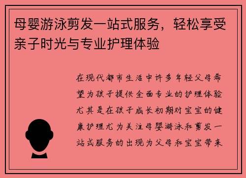 母婴游泳剪发一站式服务，轻松享受亲子时光与专业护理体验