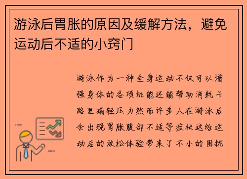 游泳后胃胀的原因及缓解方法，避免运动后不适的小窍门