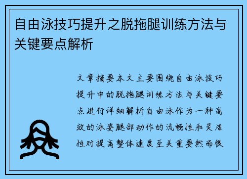 自由泳技巧提升之脱拖腿训练方法与关键要点解析